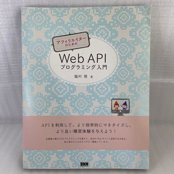 アフィリエイターのためのWeb APIプログラミング入門 (アフェリエイターのための) 脇村隆/著
