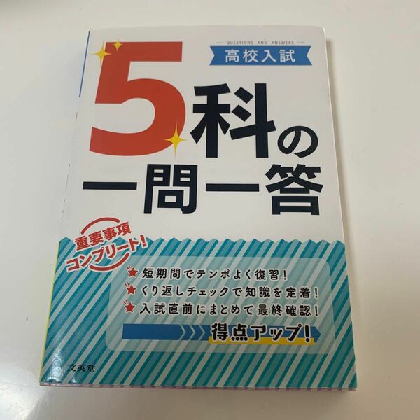 5科の一問一答　高校入試　問題集