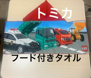 トミカ　フード付きタオル　フェイスタオル　プールタオル