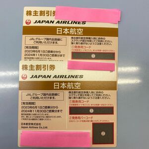 JAL 日本航空 株主優待 2024.11.30搭乗分まで