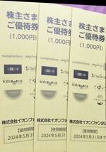 2024.5.31まで！ 3000円分 「イオンファンタジー 株主優待券 」モーリー メダル スキッズ わいわいぱーく 体感ゲーム 乗り物 のびっこ 等_画像1