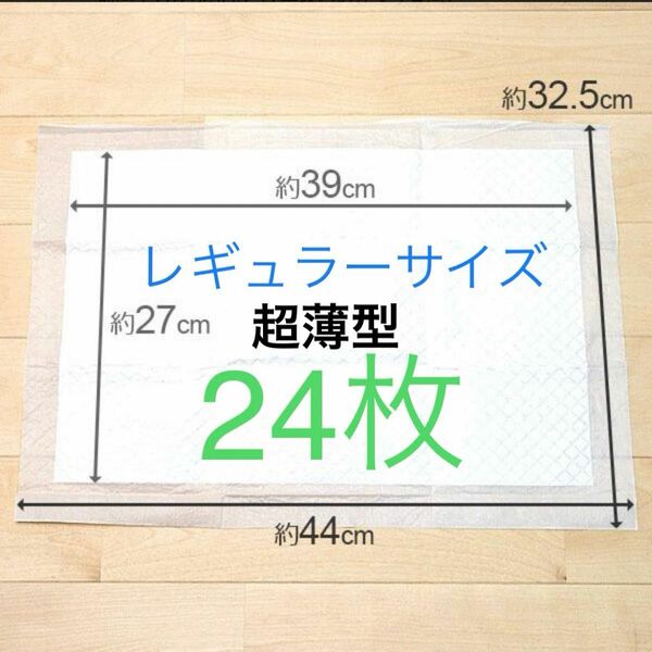 ペットシート超薄型レギュラーサイズ24枚