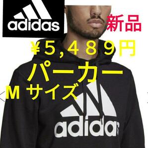 【新品】adidas（アディダス）29217　GK9540 スウェットパーカー