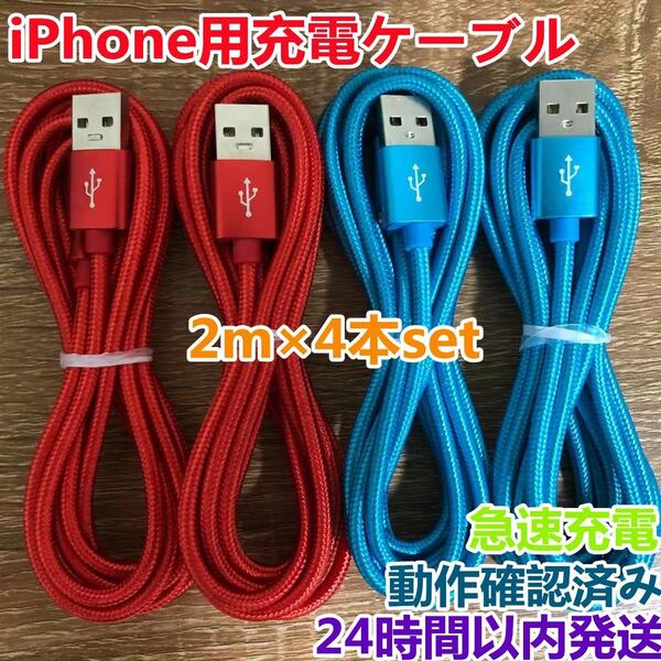 2m 4本セット iPhoneケーブル　充電器cable ライトニング