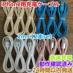 2m 12本セット iPhoneケーブル　充電器cable ライトニング