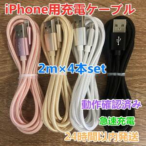 2m 4本セット iPhoneケーブル　充電器cable ライトニング