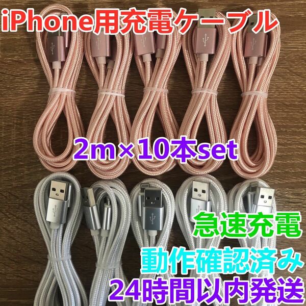 2m 10本セット iPhoneケーブル　充電器cable ライトニング