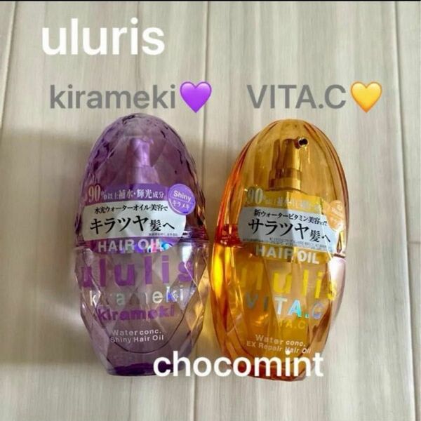 新品★ウルリス/ululis VITA.C kirameki ヘアオイル2本セット♪ビタシー　EXリペア　VC補修　キラメキ