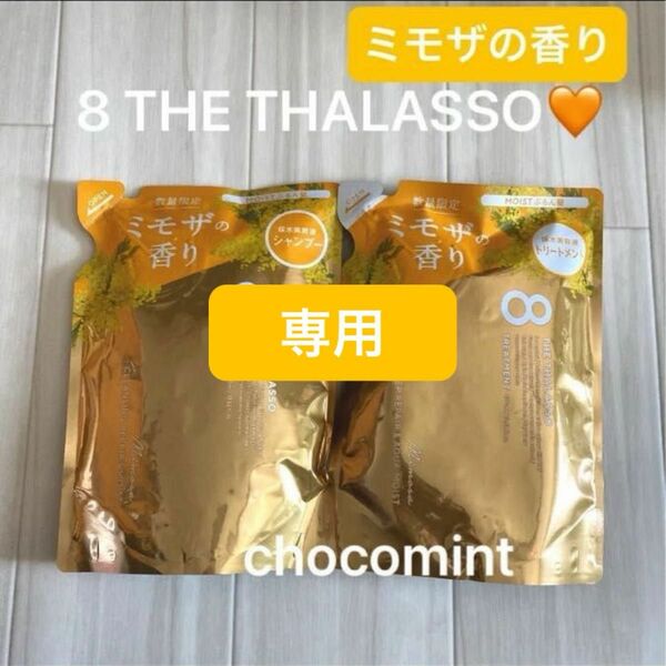 新品★8 THE THALASSO エイトザタラソ/シャンプー＆トリートメント(詰替用)♪限定ミモザの香り♪モイスト ぷるん髪