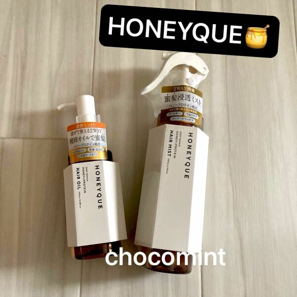 新品未使用★HONEYQUE ハニーク★ディープリペア 2WAYヘアミスト（モイスト）＋カスタムヘアオイル　エクストラモイスト