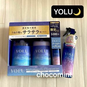 YOLUヨルリラックスナイトリペア《シャンプー＆トリートメント＆ミニヘアミスト》カームナイトリペアブースタ―ヘアミスト限定デザイン