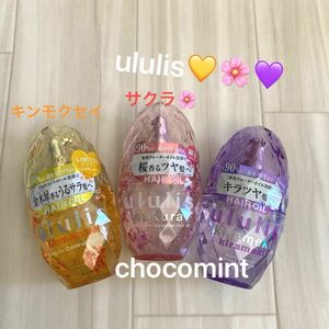 新品★ウルリス/ululis ヘアオイル3本セット♪ウォーターコンクキラメキ　シャイニー　限定サクラ　ピンクミーコントロール金木犀