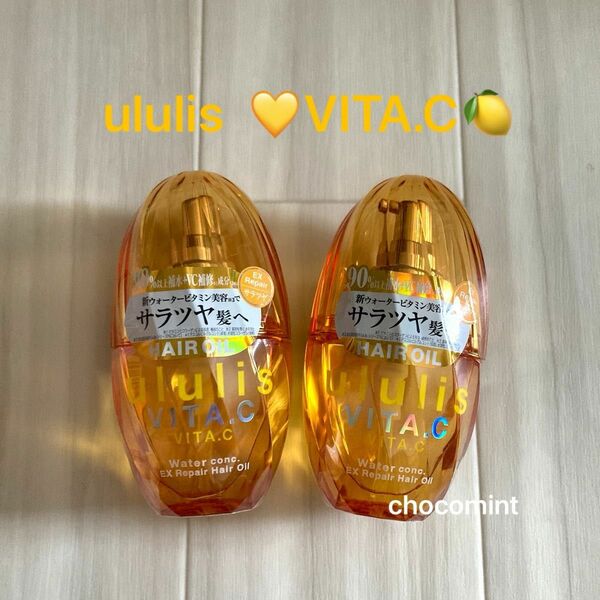 新品未使用　ウルリス/ululis VITA.C ヘアオイル2本セット♪ビタシー　ウォーターコンク EXリペア　VC補修　