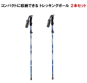 トレッキングポール 折り畳み 【ブルー/2本セット】 アウトドア 登山ストック 登山用スティック 長さ調整可能 登山杖 軽量 LB-168