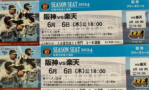 甲子園　楽天戦　６月６日 ブリーズシート　２枚