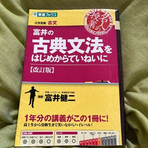 富井の古典文法をはじめからていねいに　大学受験 （東進ブックス　名人の授業） 