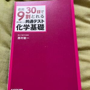 直前３０日で９割とれる西村能一の共通テスト化学基礎 （直前３０日で９割とれる） 西村能一／著