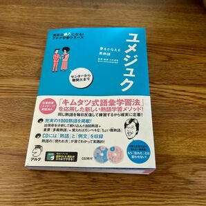 ユメジュク　夢をかなえる英熟語 （英語の超人になる！アルク学参シリーズ） 木村達哉／監修・執筆