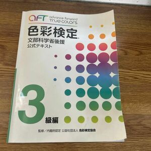 文部科学省後援 ＡＦＴ色彩検定 公式テキスト ３級編／産業労働