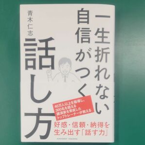 一生折れない自信がつく話し方 青木仁志／著