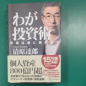 わが投資術　市場は誰に微笑むか 清原達郎／著