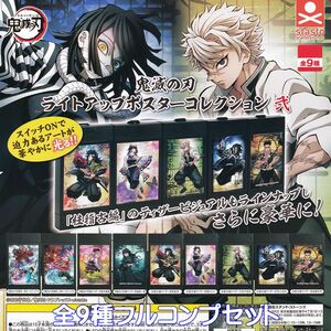 鬼滅の刃 ライトアップポスターコレクション弐 スタンド・ストーン 【全９種フルコンプセット】 グッズ DEMONSLAYER ガチャ [No.96833]