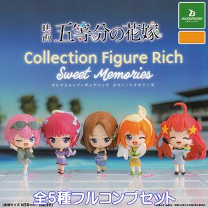 映画 五等分の花嫁 コレクションフィギュアリッチ スウィートメモリーズ ブシロード 【全５種フルコンプセット】 ごと嫁 ガチャ [N.96623]