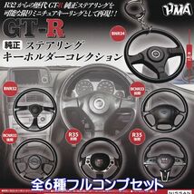 GT-R 純正ステアリングキーホルダーコレクション エイチエムエー 【全６種フルコンプセット】 ハンドル NISSAN 日産自動車 ガチャ N.97095_画像1