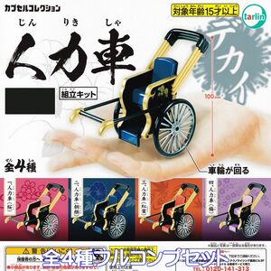 人力車 ターリン・インターナショナル 【全4種フルコンプセット】 組立キット 乗物 グッズ フィギュア JINRIKISHA RICKSHAW ガチャ N.97188