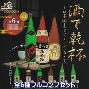 酒で乾杯 日本酒ミニチュアセレクション vol.1 ブライトリンク 【全６種フルコンプセット】 酒瓶 Japanese sake グッズ ガチャ [No.97242]