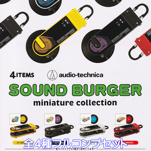 サウンドバーガー ミニチュアコレクション ケンエレファント 【全４種フルコンプセット】 audio-technica SOUND BURGER グッズ [No.97276]