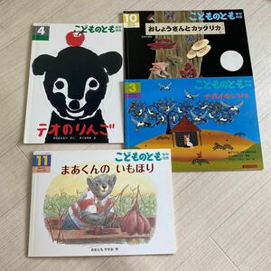 こどものとも 4冊 年中向き 2014-2019 ナガイモンジャ まあくんのいもほり おしょうさんとカックリカ テオのりんご　絵本