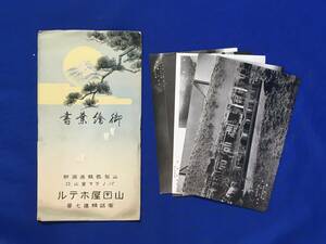 E296イ●【絵葉書】 「山田屋ホテル」 袋付5枚セット 山梨/精進湖/富士山/旅館/玄関/客室/浴室/座敷/和室/戦前/レトロ