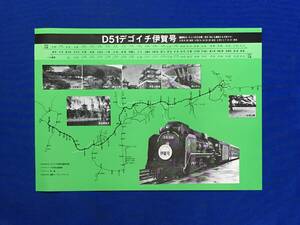 E237i*[ leaflet ] D51tegoichi Iga number timetable / driving district interval / National Railways line / I iron / route map / railroad / steam locomotiv / that time thing / Showa Retro 