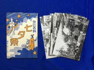 E453イ●【絵葉書】 仙台名物 七夕祭 8枚セット 袋付 宮城県/国分町/東一番丁/虎屋横町/新伝馬町/大町/絵はがき/戦前/レトロ