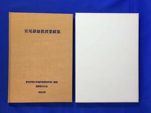 E745イ●「宮尾嶽雄教授業績集」 1993年 愛知学院大学歯学部解剖学第二講座業績集刊行会 研究論文/哺乳類学/動物学/生物学