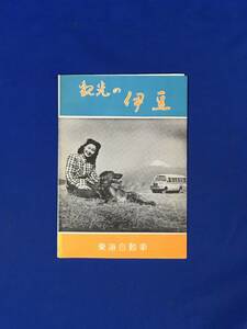 E6イ●【パンフ】 「観光の伊豆」 東海自動車 昭和26年3月 ボンネットバス/路線図/観光コース/海女/石廊崎/女性風呂/リーフレット/レトロ