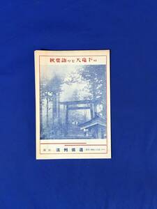 E16イ●【パンフ】 「秋葉詣りと天竜下り」 遠州鉄道 観光案内/秋葉神社/三尺坊大権現/交通略図/旅館/浜松/静岡/リーフレット/昭和レトロ