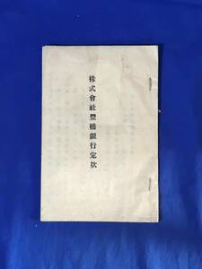 E89イ●「株式会社豊橋銀行定款」 大正期? 戦前/資料