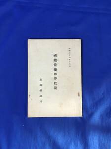 E93イ●「国鉄体操指導教範」 新潟鉄道局 昭和24年12月 体操図解付 日本国有鉄道/国鉄職員/古書/資料