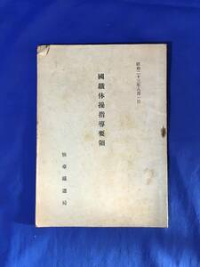 E94イ●「国鉄体操指導要領」 仙台鉄道局 昭和23年8月 体操図解付 日本国有鉄道/国鉄職員/古書/資料