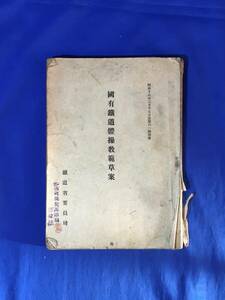 E95イ●「国有鉄道体操教範草案」 鉄道省要員局 昭和18年2月 体操・運動図解多数/日本国有鉄道/国鉄職員/古書/資料