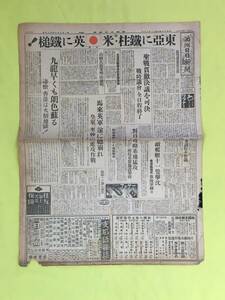 E29イ☆満州日日新聞 康徳8年12月18日 大東亜戦争/聖戦貫徹決議可決/マレー戦線/英軍後退/香港島猛攻/日本軍/昭和16年/戦前