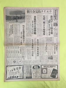 E43イ☆満州日日新聞 夕刊 康徳8年12月25日 ウェーク島完全占領/ラングーン初爆撃/日英初大空中戦/香港/日本軍/昭和16年/戦前