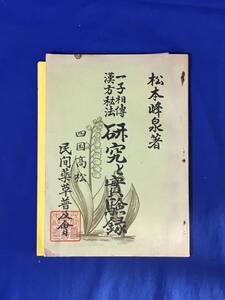 E90イ●「一子相伝 漢方秘法 研究と実験録」 松本峰泉 四国高松民間薬草普及会 昭和45年