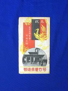 E106イ●【パンフレット】 名古屋博覧会と市内見物 名古屋鉄道局 昭和3年 会場案内/鶴舞公園/名古屋市内交通図/汽車時間表/戦前/レトロ