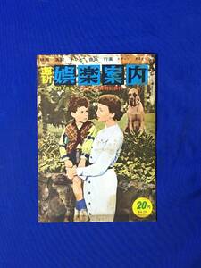 E133イ●週刊娯楽案内 昭和34年9月3日号 香月美奈子・牧紀子 アンネの日記座談会/映画/演劇/ジャズ喫茶/ヌード劇場/1959年