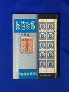 E146イ●「保値珍郵」 李英豪 芸術図書公司 中国切手/中国語/書籍