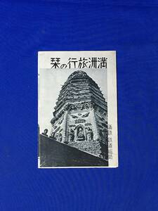E164イ●【パンフレット】 「満洲旅行の栞」 満鉄鉄道総局 昭和14年 特急あじあ/大石橋娘々祭/ハルビン/新京駅前/高脚踊/南満州鉄道/戦前