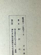 E180イ●非売品 「明治維新と現代日本」 神社本庁 明治維新百年記念叢書1 葦津珍彦 昭和41年 尊王攘夷/文明開化/近代国家建設_画像4